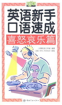 英语新手口语速成 喜怒哀乐篇