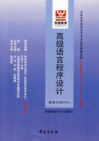 高级语言程序设计:全国高等教育自学考试标准预测试卷 计算机及应用专业(专科)(最新版)