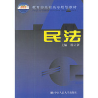 民法（教育部高职高专规划教材）
