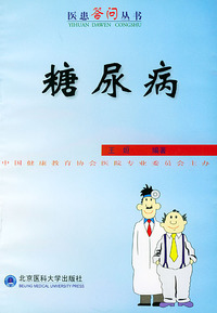 糖尿病——医患答问丛书