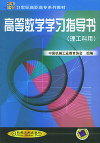 高等数学学习指导书——21世纪高职高专系列教材·理工科用