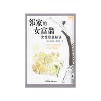 邻家的女富翁——女性致富秘诀