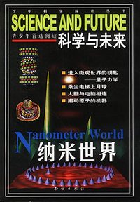 科学与未来.纳米世界
