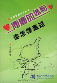 青春的迷惘你怎样走过