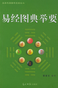 易经图典举要
