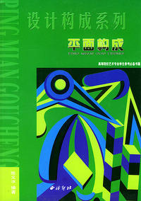 平面构成(高等院校艺术专业学生参考必备书籍)/设计构成系列