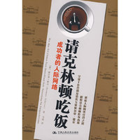 请克林顿吃饭：成功者的人际网络