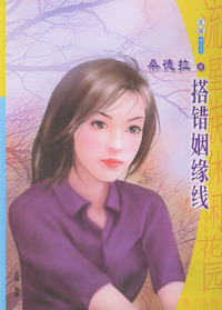 搭错姻缘线——流星族休闲花园丛书（第15辑·602）