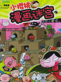 小樱桃漫画迷宫（3）：冒险小魔女1