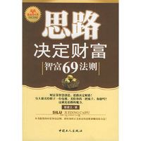 思路决定财富：智富69法则