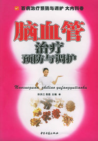 脑血管治疗预防与调护