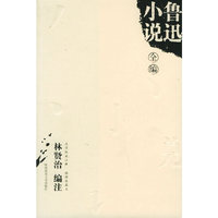 鲁迅小说全编