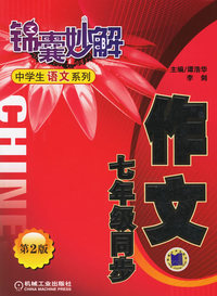 锦囊妙解中学生语文系列：七年级同步（作文）