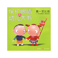 保护眼睛的幼儿大书——第一次认词