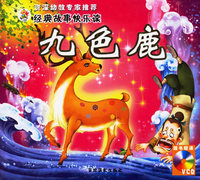 九色鹿（附光盘一张）（注音版）——经典故事快乐读