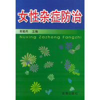 女性杂症防治
