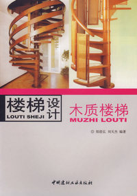 楼梯设计(木质楼梯)