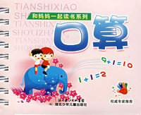 和妈妈一起读书系列——口算