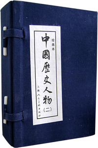 中国历史人物（二）