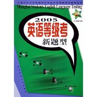 2005英语等级考新题型(3级合格)/上海市中小学英语学科学业水平等级考试备考丛书