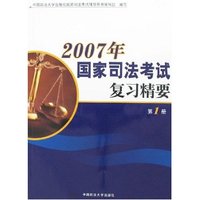 2007年国家司法考试复习精要(第1册)