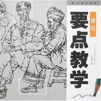 要点教学系列-速写要点教学