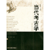 当代考古学