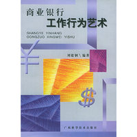 商业银行工作行为艺术