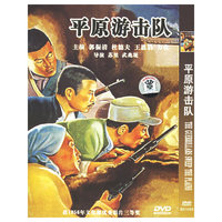 博颖 平原游击队……(DVD)