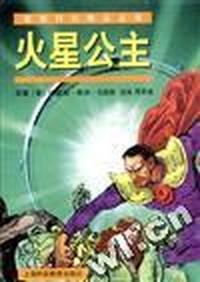 绘图科幻精品丛书(第三辑)--火星公主