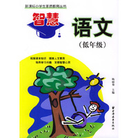 智慧语文（低年级）——新课标小学生素质教育丛书