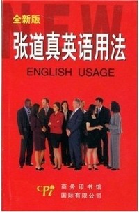 张道真英语用法:缩印本