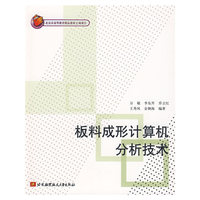 板料成形计算机分析技术