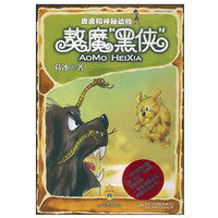 皮皮和神秘动物·獒魔“黑侠”