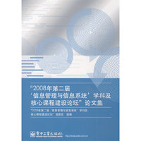 “2008年第二届‘信息管理与信息系统’学科及核心课程
