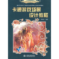 卡通游戏场景设计教程 (动漫游戏美术设计系列教程)