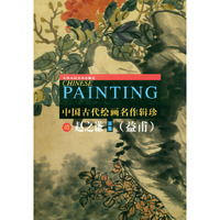 赵之谦画集(益甫)(精)/中国古代绘画名作辑珍