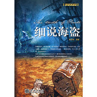 细说海盗(彩图典葳版)
