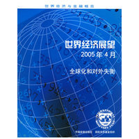 世界经济展望2005年4月全球化和对外失衡