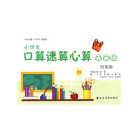 小学生口算速算心算天天练（四年级）