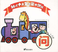 幼儿十大生活能力训练-问(1-3岁)