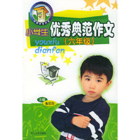 小学生优秀典范作文(六年级)