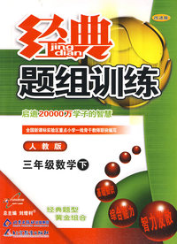 经典题组训练：三年级数学 下（人教版）