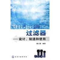 过滤器--设计、制造和使用