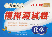 金题金卷丛书：中考重点校模拟测试卷（2010版）化学