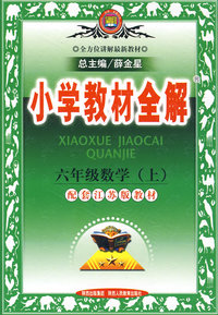 小学教材全解：六年级数学（上）（配套江苏版教材）