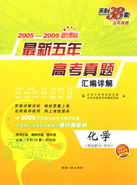 化学--（2005-2009）新课标最新五年高考真题汇编详解