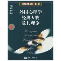 外国心理学经典人物及其理论