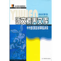 中外童话寓言故事精品阅读(小学卷)/阅读一典通