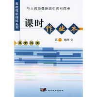 与人教版最新高中教材同步：《课时作业本》（高二地理·全一册）